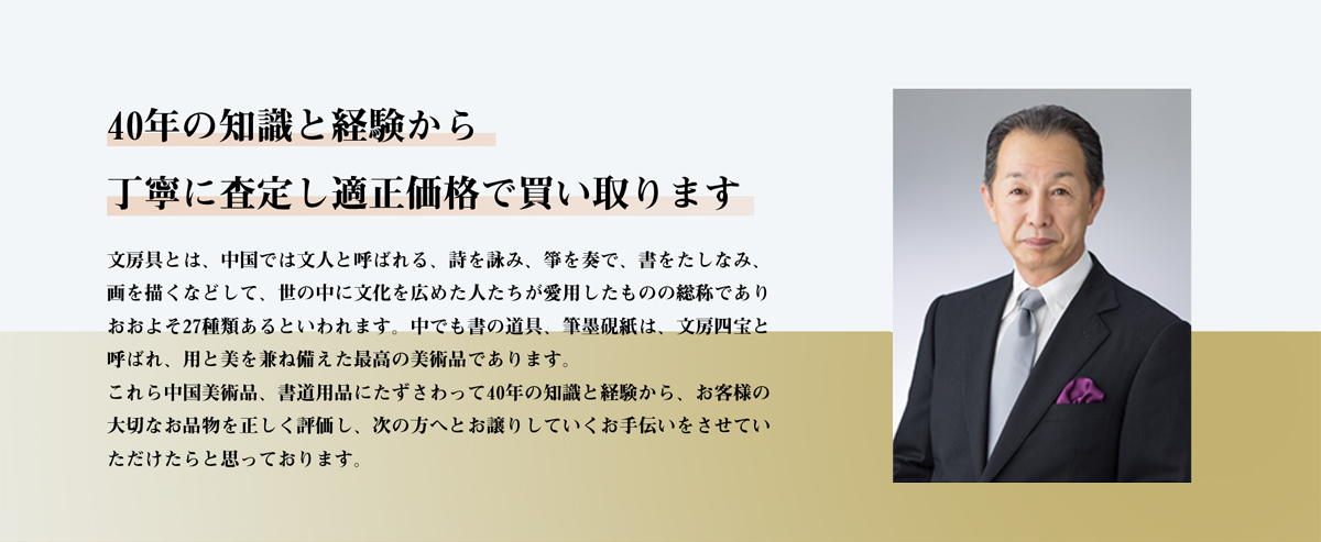 ４０年の知識と経験から丁寧に査定し適正価格で買い取ります